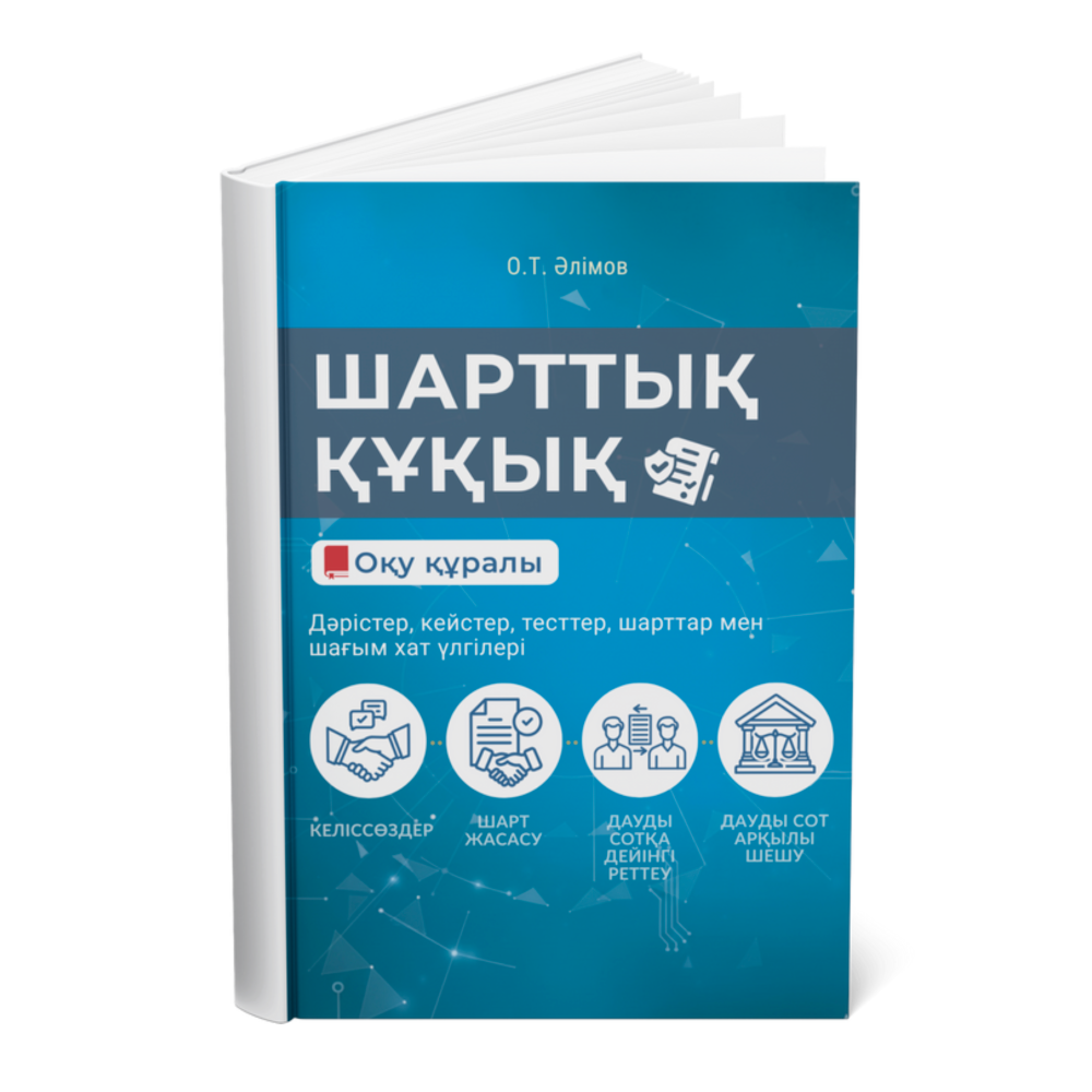 Шарттық құқық: Оқу құралы